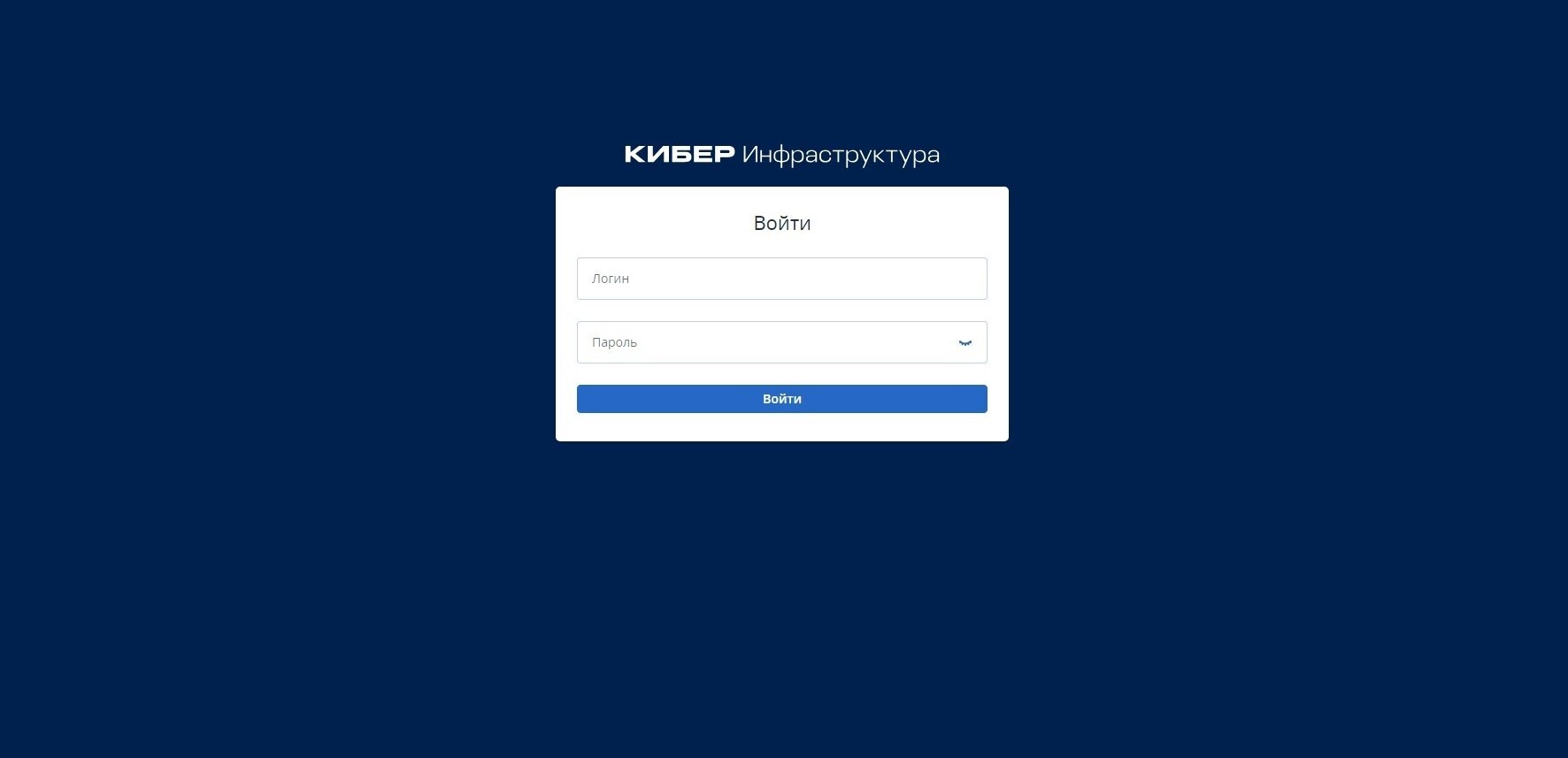 Кибер Инфраструктура — экран входа