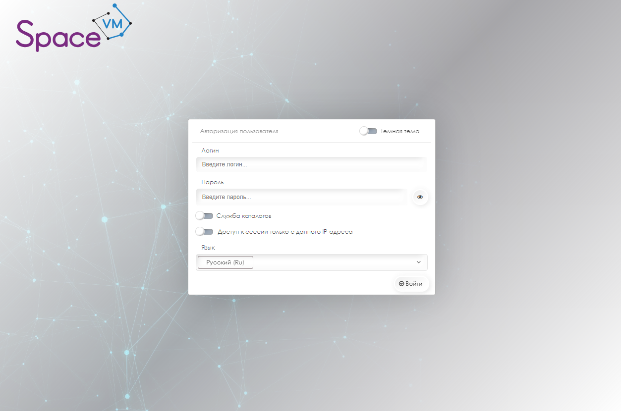 SpaceVM — авторизация