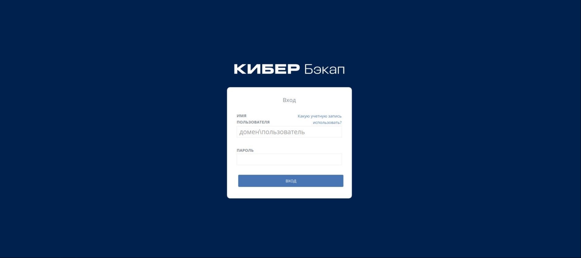 Кибер Бэкап — экран входа