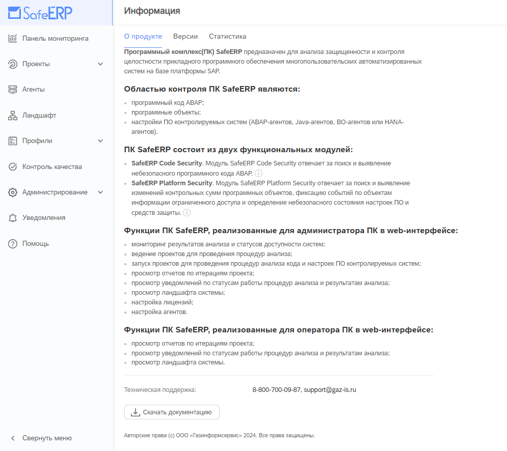 SafeERP — документация программного обеспечения